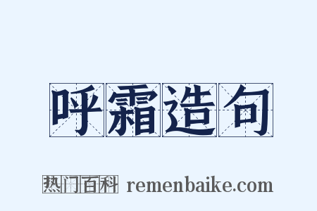 呼霜造句是什么意思的图片